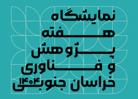 نمایشگاه هفته پژوهش و فناوری خراسان‌جنوبی ۱۴۰۴