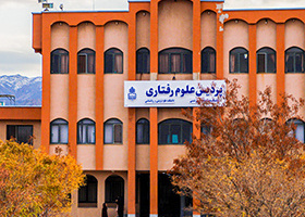 برنامه های پردیس علوم رفتاری به مناسبت هفته پژوهش