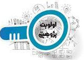 اولویت های پژوهشی سال 1404 اداره کل آموزش و پرورش استان خراسان جنوبی