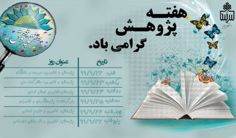 روزشمار هفته پژوهش