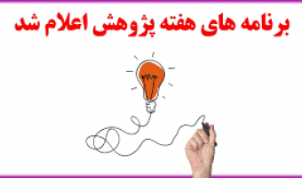 معرفی برنامه های هفته پژوهش دفتر ارتباط با جامعه وصنعت