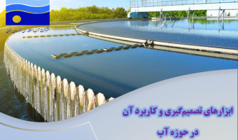 اعلام وبینارهای هفته پژوهش شرکت آب منطقه ای خراسان جنوبی