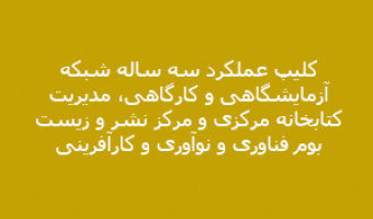 کلیپ عملکرد سه ساله شبکه آزمایشگاهی و کارگاهی، مدیریت کتابخانه مرکزی و مرکز نشر و زیست بوم فناوری و نوآوری و کارآفرینی