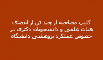 کلیپ مصاحبه از چند تن از اعضای هیات علمی و دانشجویان دکتری در خصوص عملکرد پژوهشی دانشگاه