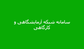 رونمایی سامانه شبکه آزمایشگاهی و کارگاهی