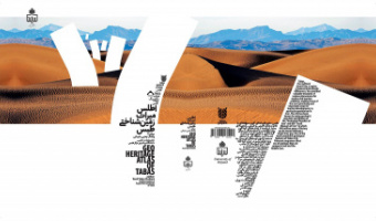 انتشار کتاب "اطلس میراث زمین شناختی طبس" در مرکز نشر دانشگاه بیرجند