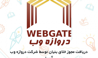 دریافت مجوز خلاق‌بنیان توسط شرکت دروازه وب آسیا