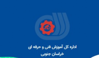 برنامه‌های اداره کل آموزش فنی و حرفه‌ای استان