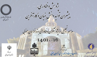 پژوهشگران و فناوران برتر خراسان جنوبی