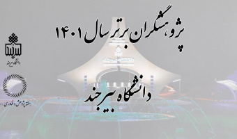 پژوهشگران برتر دانشگاه بیرجند