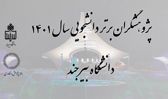 پژوهشگران برتر دانشجویی دانشگاه بیرجند