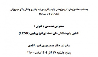 برگزاری سخنرانی "آشنایی با برهمکنش های هسته ای انرژی پایین (LERN)