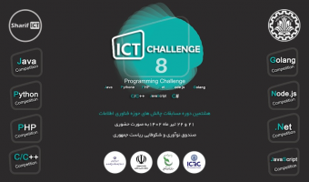 هشتمین دوره مسابقات برنامه‌نویسی چالش‌های فناوری اطلاعات شریف برگزار می‌شود