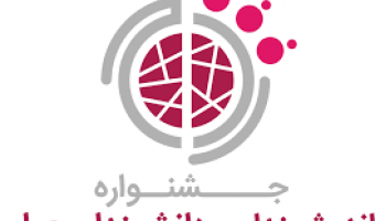 فراخوان هفتمین دوره جشنواره اندیشمندان و دانشمندان جوان