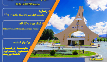 وبینار آشنایی با "نظام ایده ها و نیاز ها (سامانه نان)"