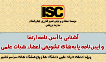 برگزاری کارگاه آموزشی آشنایی با آیین نامه ارتقا و آیین نامه پایه تشویقی اعضای هیات علمی