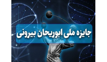فراخوان جایزه ابوریحان فرهنگستان علوم جمهوری اسلامی ایران