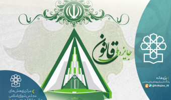 برگزاری آیین جایزه ملی قانون در آستانه گرامیداشت روز مجلس