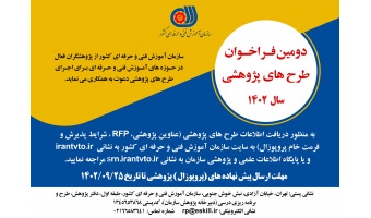 دومین فرخوان طرح های پژوهشی سازمان فنی حرفه ای کشور
