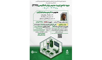برگزاری دوره جامع تربیت مدرس زبان انگلیسی (TTC)
