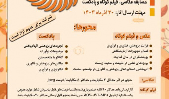 به مناسبت هفته پژوهش و فناوری  فراخوان جشنواره هنری عتف منتشر شد