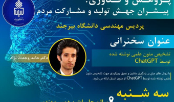 سخنرانی هفته پژوهش: تشخیص متون نوشته شده توسط chat gpt