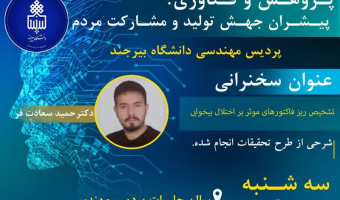 سخنرانی هفته پژوهش : تشخیص ریز فاکتورهای موثر بر اختلال بی خوابی