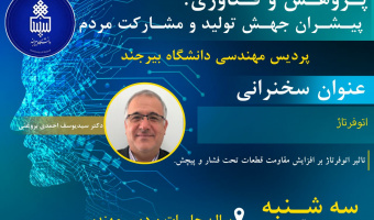 سخنرانی هفته پژوهش : اتوفرتاژ