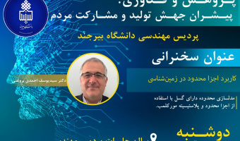 سخنرانی هفته پژوهش : کاربرد اجزا محدود در زمین شناسی