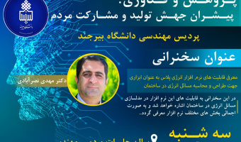 سخنرانی هفته پژوهش : معرفی قابلیت های نرم افزار انرژی پلاس به عنوان ابزاری جهت طراحی و محاسبه مسائل انرژی در ساختمان