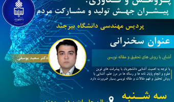 سخنرانی هفته پژوهش : آشنایی با روش های تحقیق و مقاله نویسی