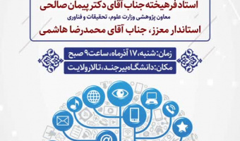 آیین بزرگداشت هفته پژوهش و تجلیل از پژوهشگران و فناوران برتر استان