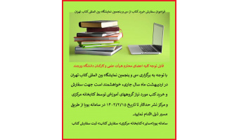 فراخوان سفارش خرید کتاب از سی و پنجمین نمایشگاه بین المللی کتاب تهران