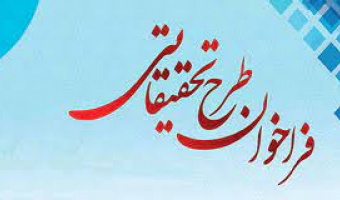 فراخوان طرح های پژوهشی ۱۴۰۳ سازمان فنی و حرفه ای