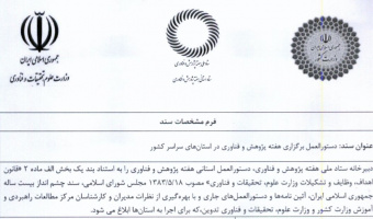 دستورالعمل برگزاری هفته پژوهش ۱۴۰۳