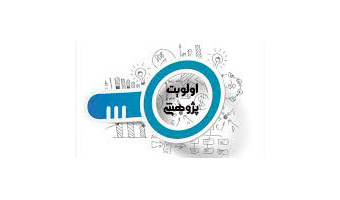 فراخوان عمومی پروژه پژوهشی شرکت ملی پخش فرآوردهای نفتی خراسان جنوبی