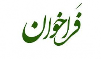 فراخوان همکاری مشترک در برگزاری طرح پسا دکتری (طرح شهید دکتر چمران)