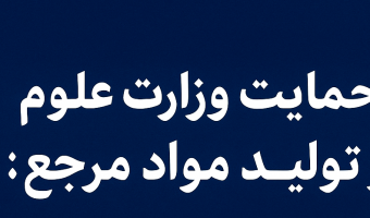 حمایت وزارت علوم از تولید مواد مرجع؛ گامی مهم به سوی خودکفایی علمی