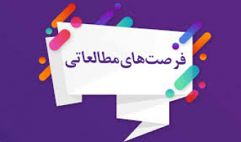 اطلاع رسانی جذب فرصت مطالعاتی مجمع تشخیص مصلحت نظام به دانشگاه ها