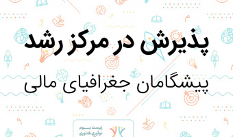 پذیرش شرکت پیشگامان جغرافیای مالی در مرکز رشد دانشگاه بیرجند