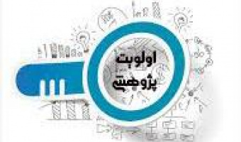 ارائه اولویت های پژوهشی شرکت آب و فاضلاب کشور