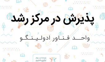 پذیرش واحد فناور ادولینگو در مرکز رشد