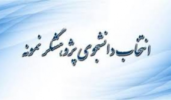 انتخاب دانشجویی پژوهشگر نمونه به مناسبت هفته پژوهش