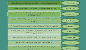 گزارش فعالیت‌های کتابخانه مرکزی و مرکز نشر در هفته کتاب
