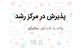 پذیرش واحد نوآور متالینگو در دهمین جلسه شورا مرکز رشد دانشگاه بیرجند