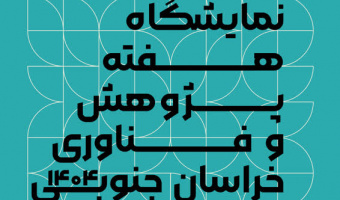 نمایشگاه هفته پژوهش و فناوری خراسان‌جنوبی ۱۴۰۴