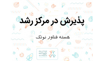 پذیرش هسته فناور نوتک در دهمین جلسه شورا مرکز رشد دانشگاه بیرجند