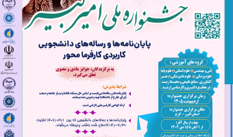 فراخوان پنجمین جشنواره ملی امیرکبیر (پایان‌نامه‌ها و رساله‌های کاربردی کارفرمامحور)