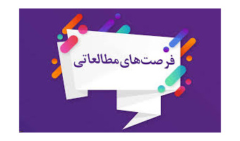 درخواست میزبانی از اساتید دانشگاه بیرجند جهت گذراندن فرصت مطالعاتی در مرکز آموزش علمی و کاربردی فرماندهی انتظامی خراسان جنوبی