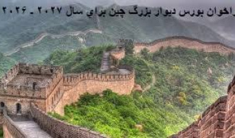فراخوان بورس دیوار بزرگ چین برای سال 2027 ـ 2026